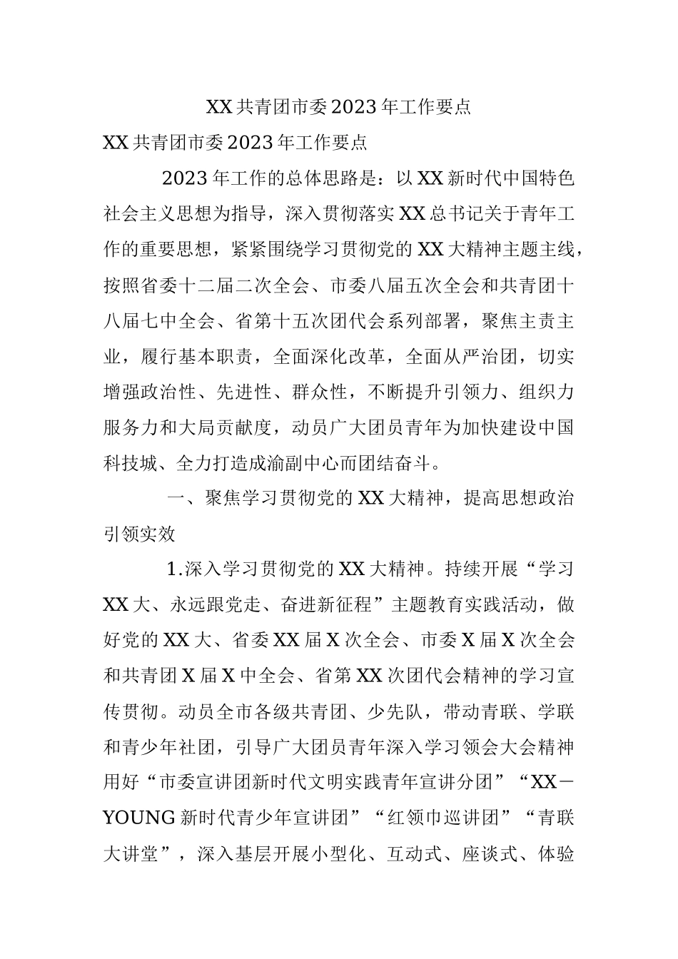 XX共青团市委2023年工作要点.docx_第1页