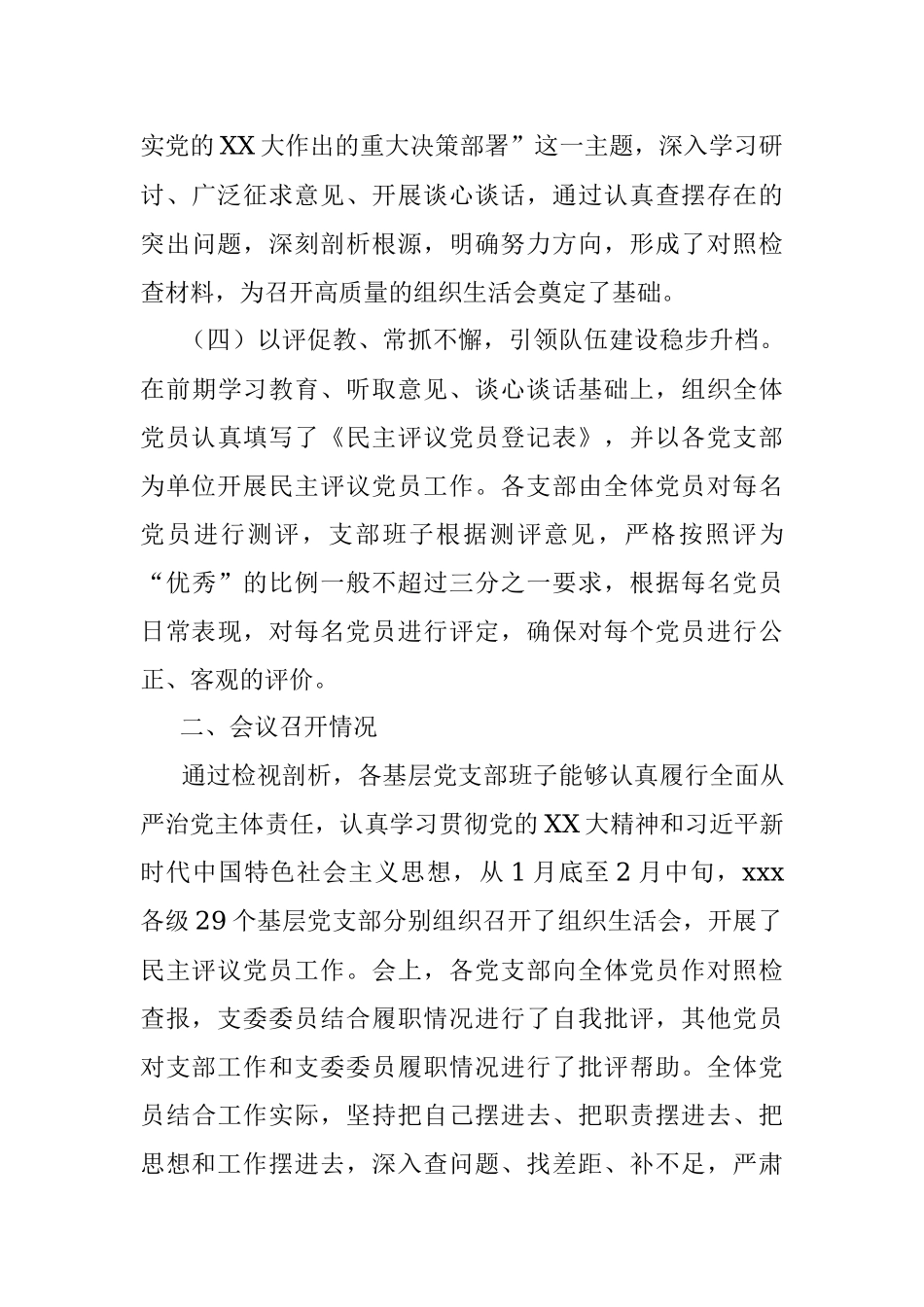 XX党委关于各基层党支部召开组织生活会和民主评议党员情况汇报.docx_第3页