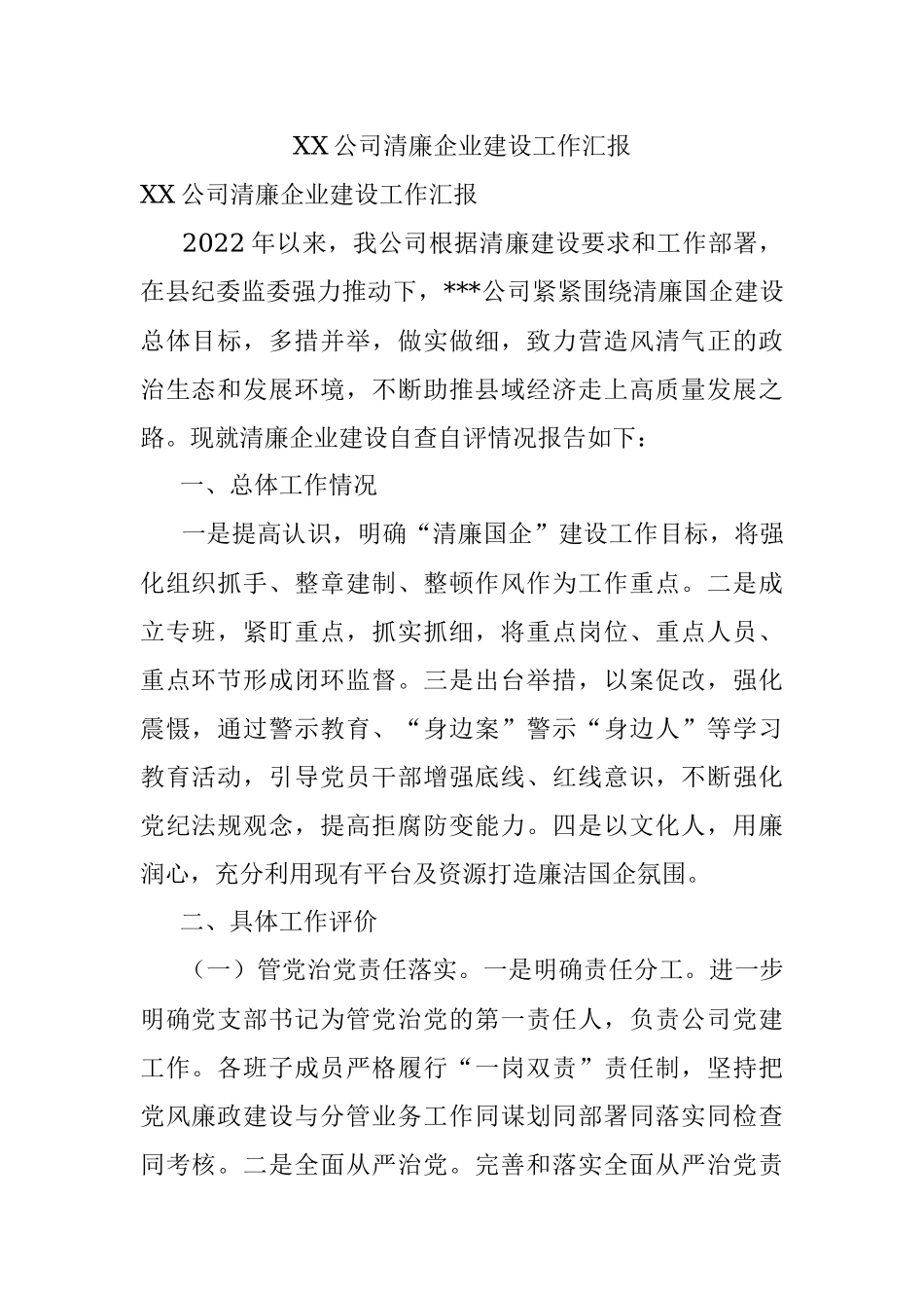 XX公司清廉企业建设工作汇报.docx_第1页
