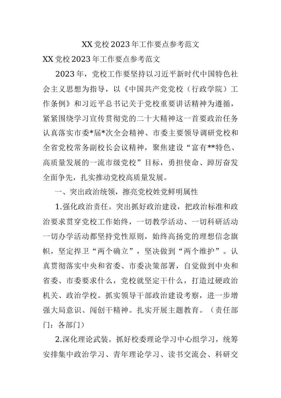 XX党校2023年工作要点参考范文.docx_第1页