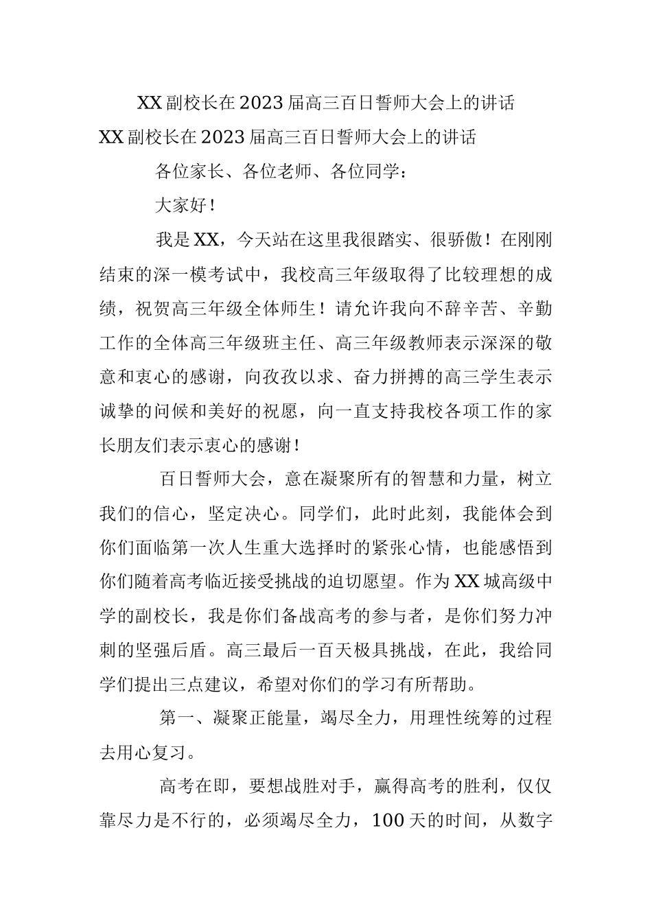 XX副校长在2023届高三百日誓师大会上的讲话.docx_第1页