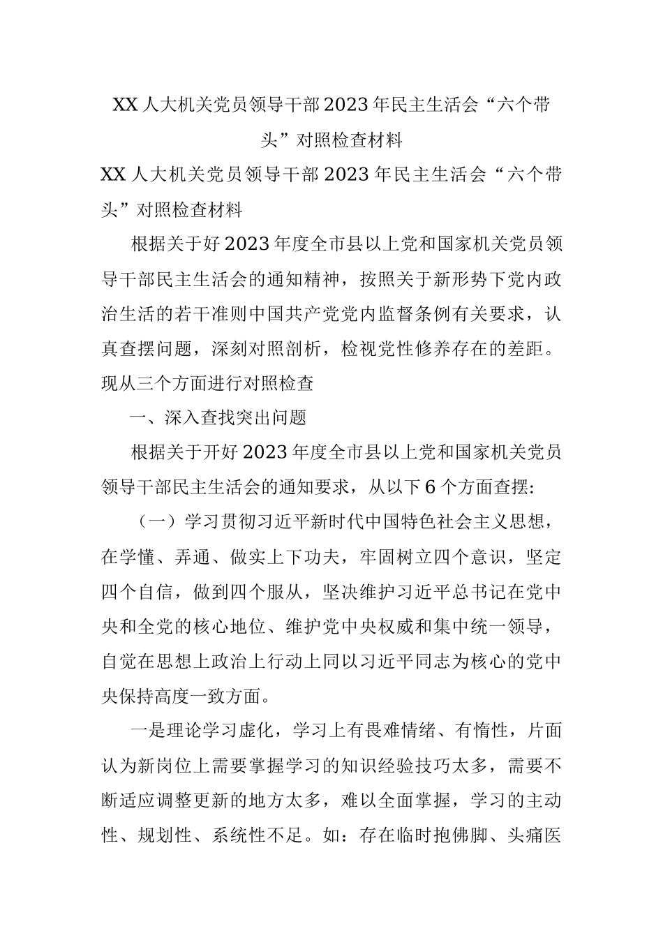 XX人大机关党员领导干部2023年民主生活会“六个带头”对照检查材料.docx_第1页