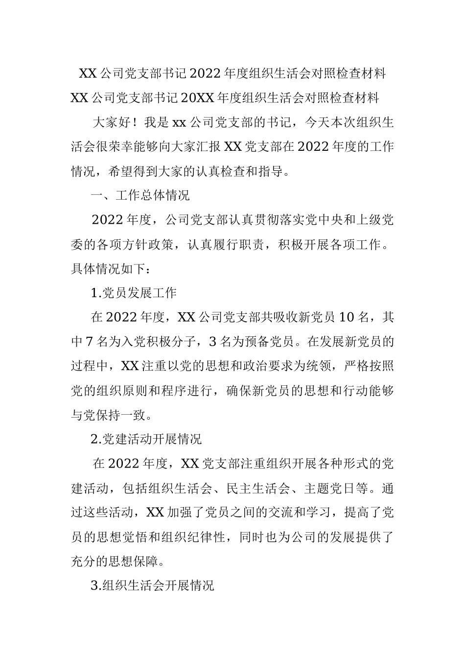 XX公司党支部书记2022年度组织生活会对照检查材料.docx_第1页