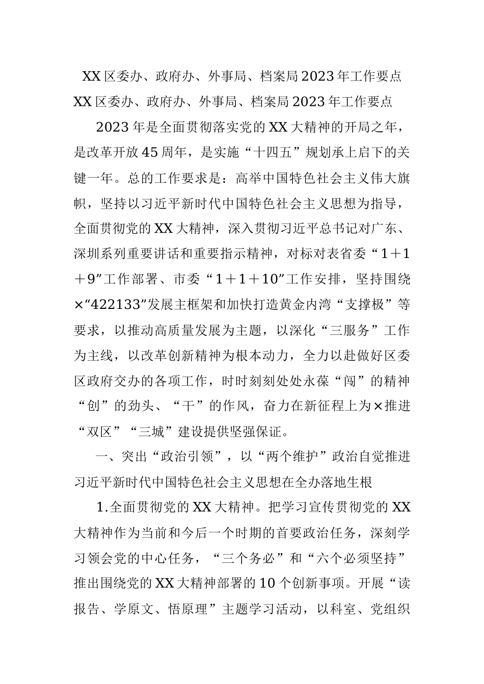 XX区委办、政府办、外事局、档案局2023年工作要点.docx_第1页