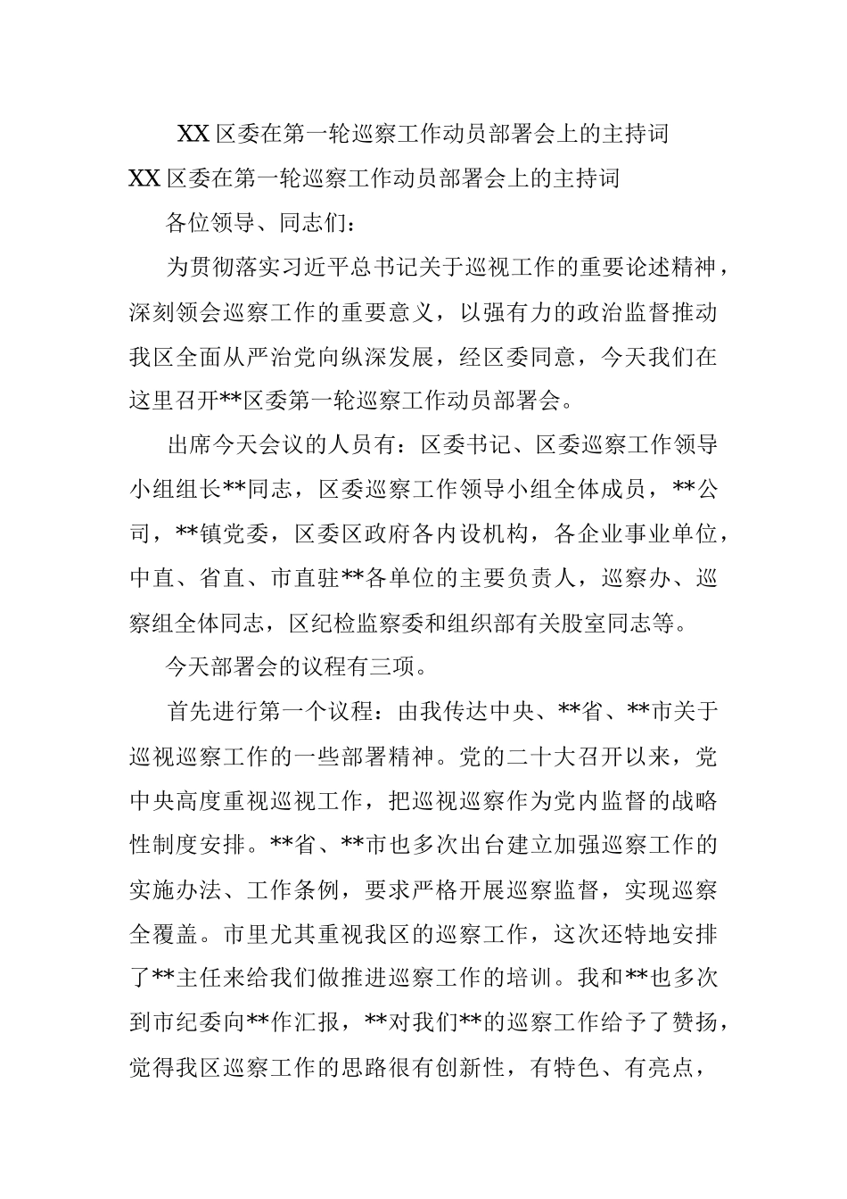 XX区委在第一轮巡察工作动员部署会上的主持词.docx_第1页