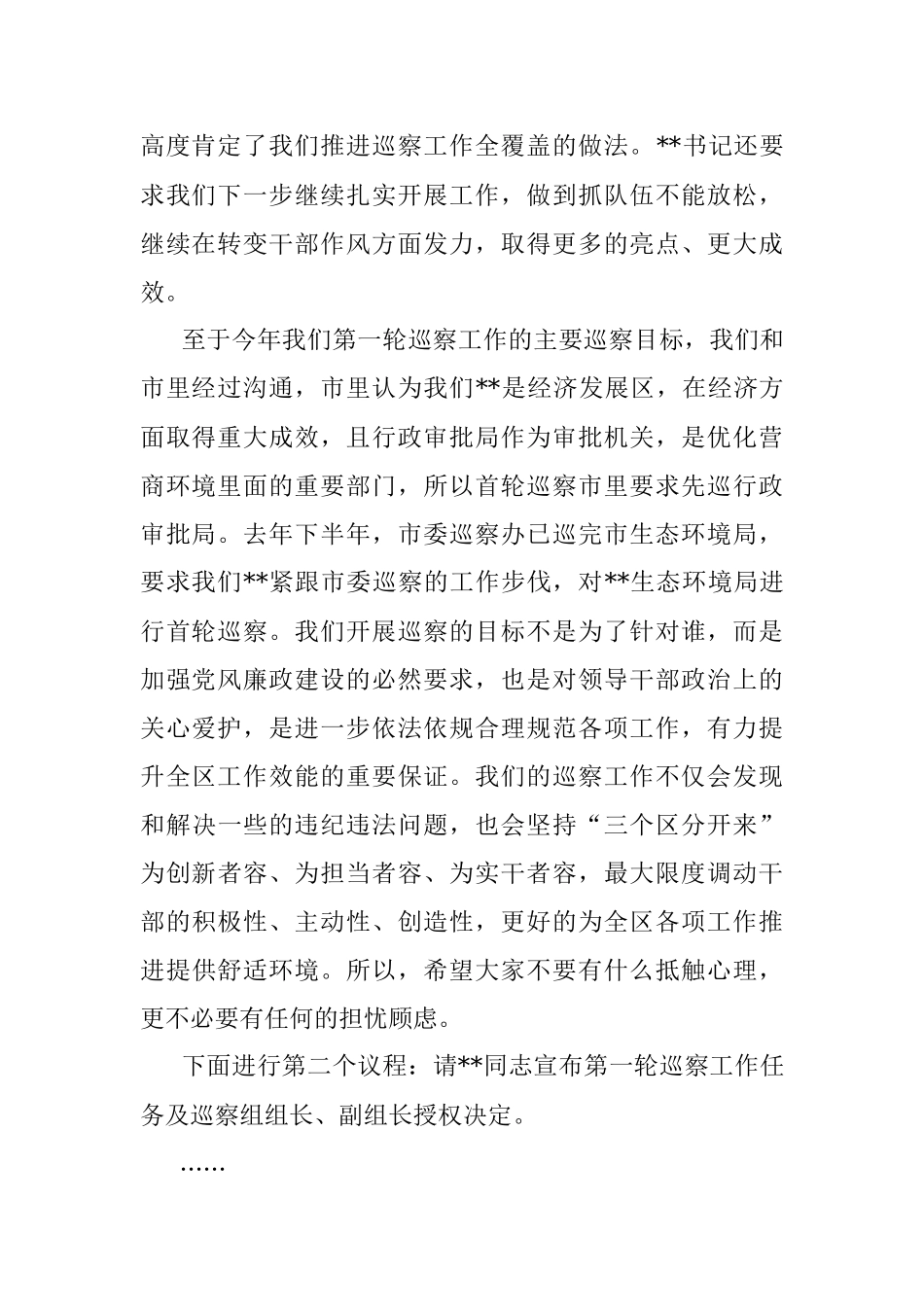 XX区委在第一轮巡察工作动员部署会上的主持词.docx_第2页