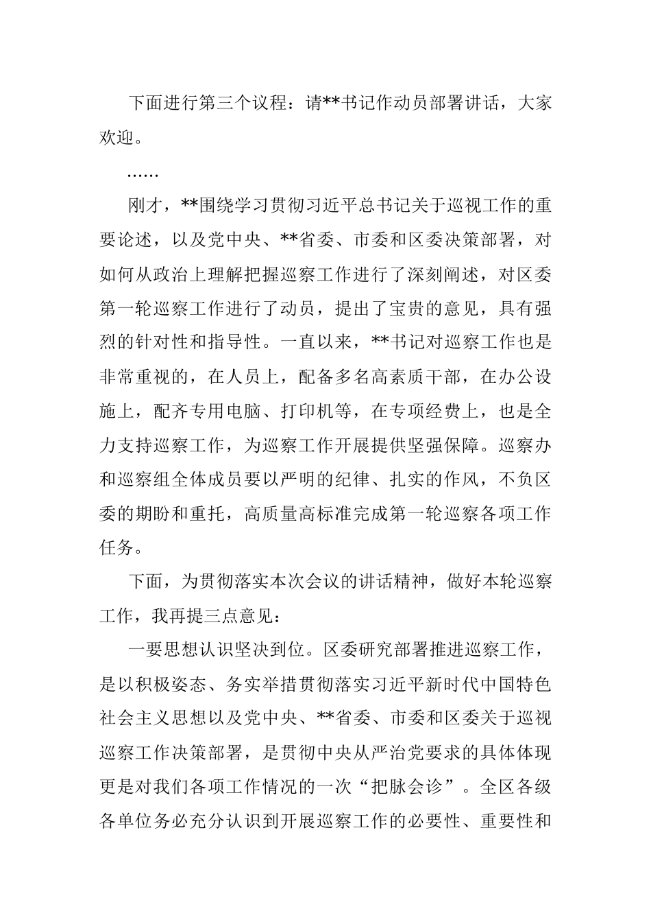 XX区委在第一轮巡察工作动员部署会上的主持词.docx_第3页