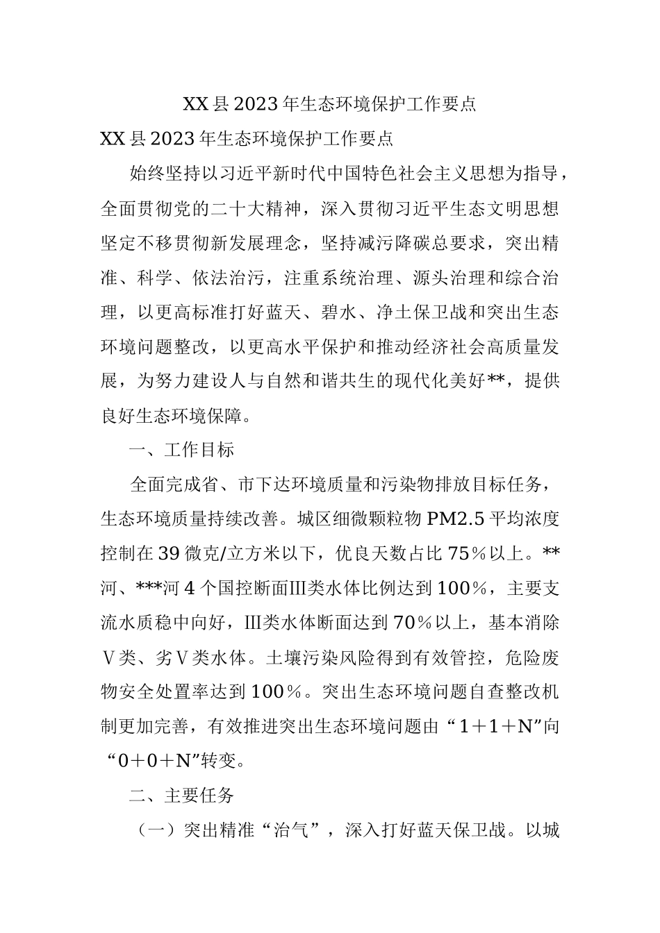 XX县2023年生态环境保护工作要点.docx_第1页