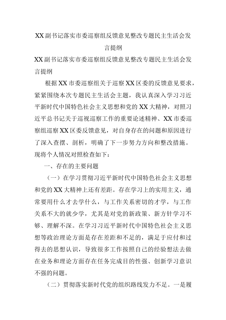 XX副书记落实市委巡察组反馈意见整改专题民主生活会发言提纲.docx_第1页