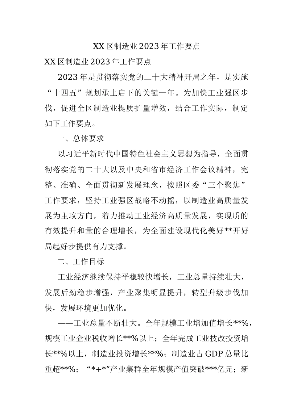 XX区制造业2023年工作要点.docx_第1页