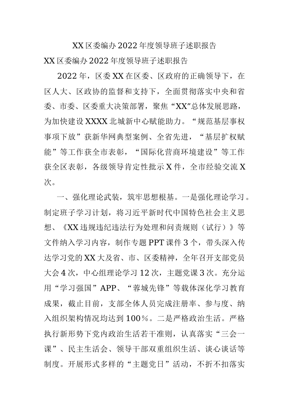 XX区委编办2022年度领导班子述职报告.docx_第1页