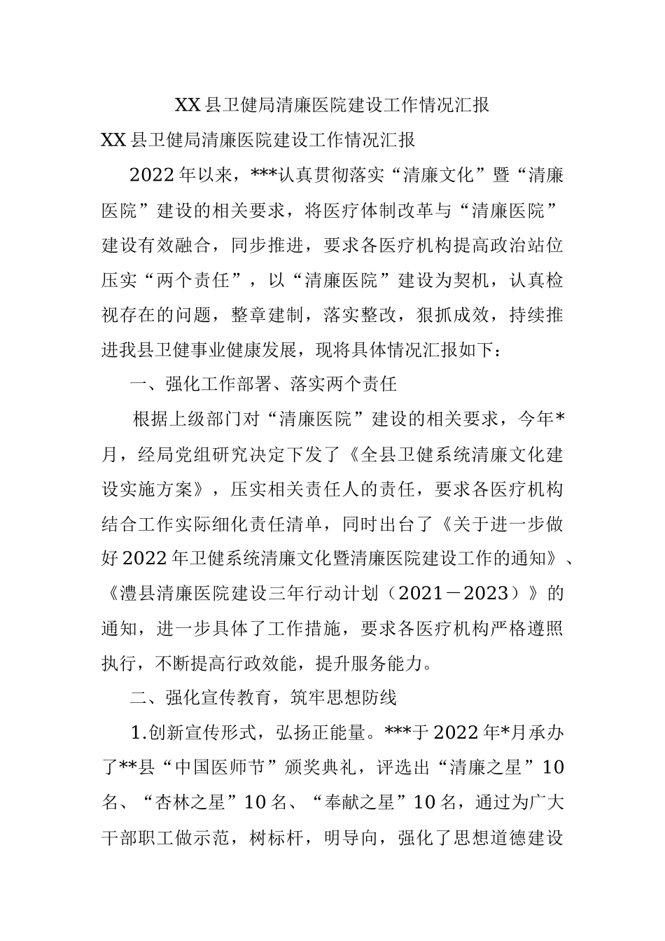 XX县卫健局清廉医院建设工作情况汇报.docx_第1页