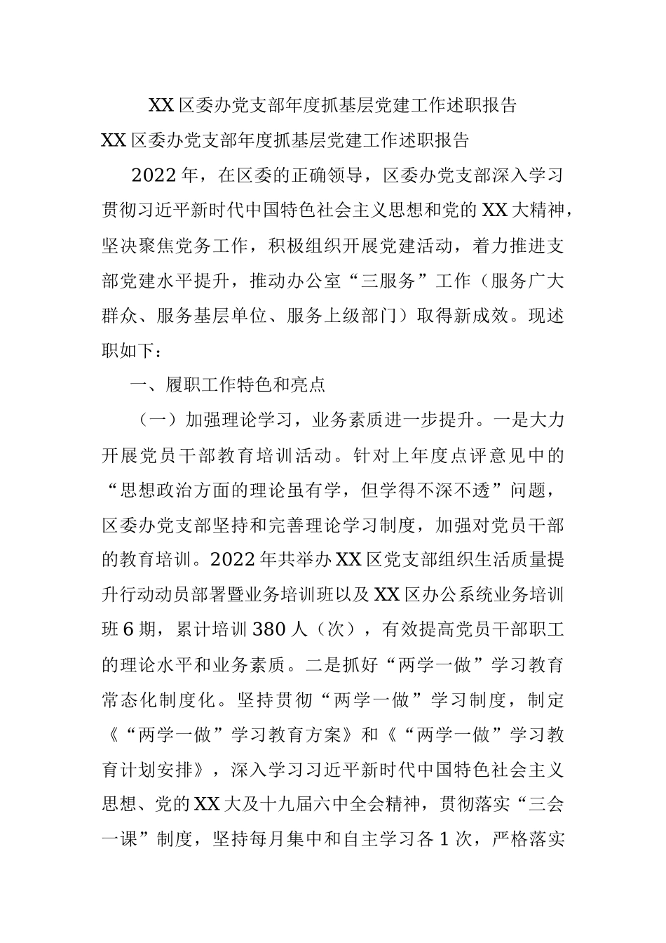 XX区委办党支部年度抓基层党建工作述职报告.docx_第1页