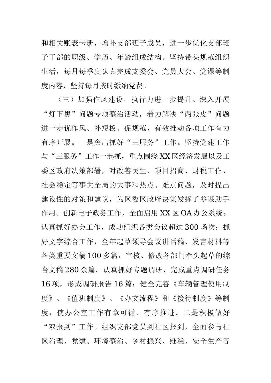 XX区委办党支部年度抓基层党建工作述职报告.docx_第3页