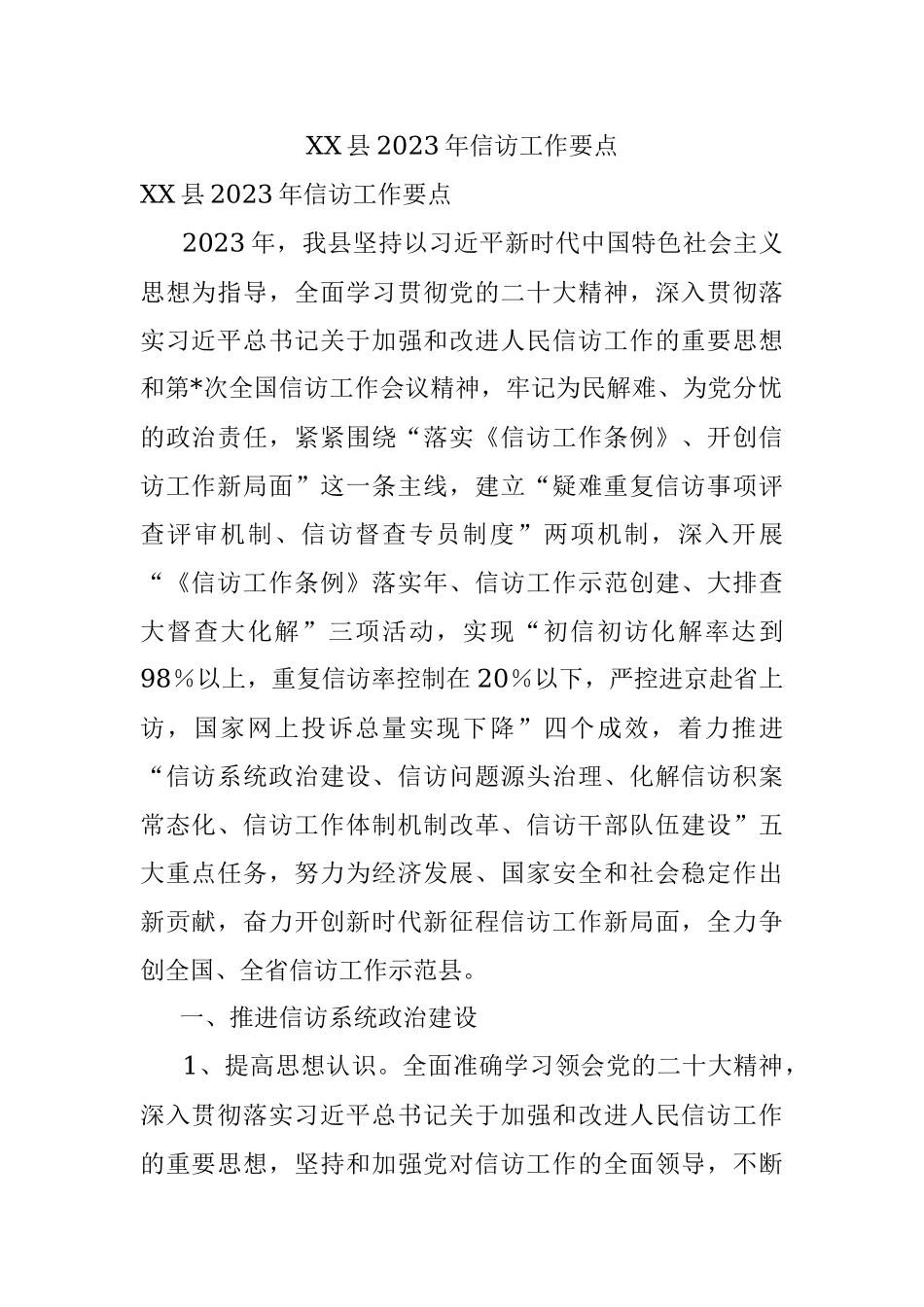 XX县2023年信访工作要点.docx_第1页