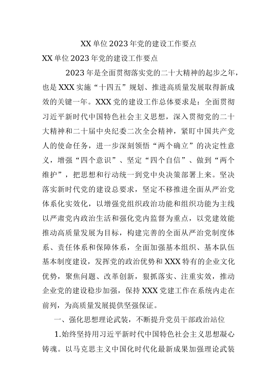 XX单位2023年党的建设工作要点.docx_第1页