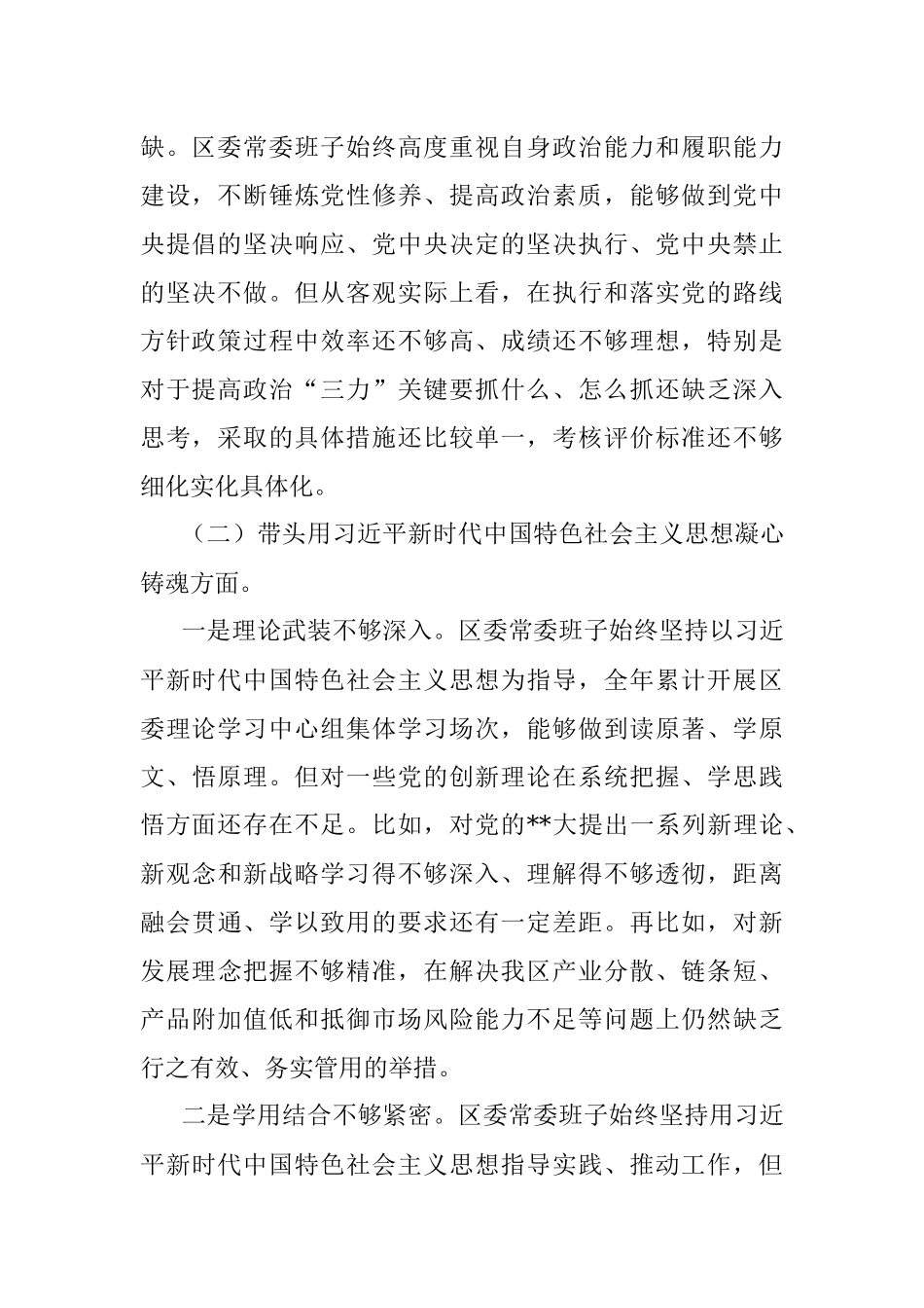 XX区委常委班子六个带头民主生活会对照检查材料.docx_第2页