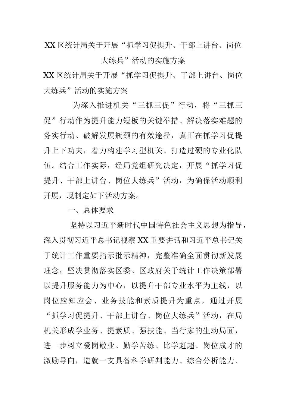 XX区统计局关于开展“抓学习促提升、干部上讲台、岗位大练兵”活动的实施方案_1.docx_第1页