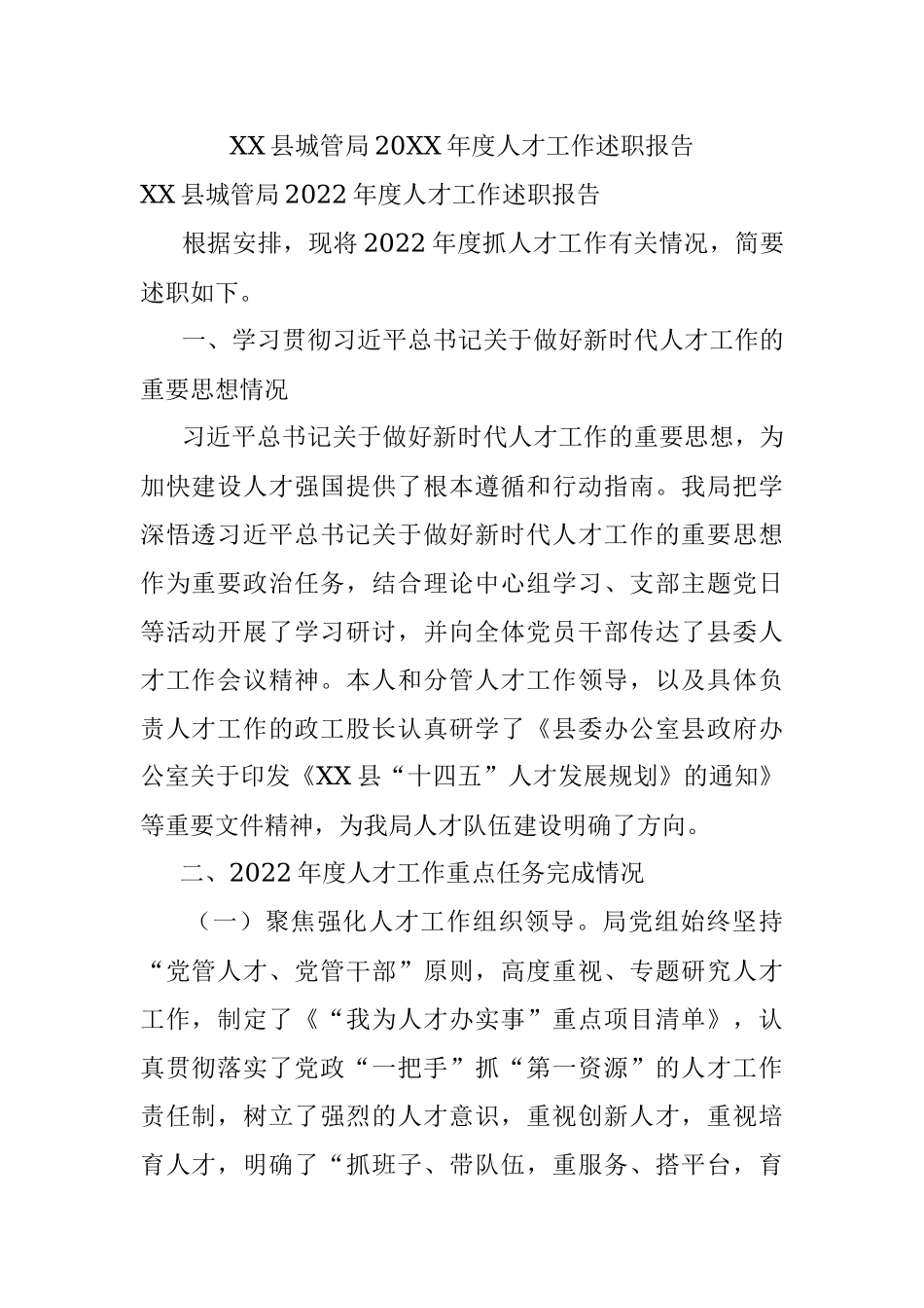 XX县城管局20XX年度人才工作述职报告.docx_第1页