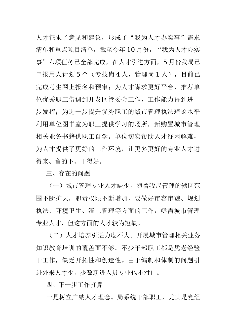 XX县城管局20XX年度人才工作述职报告.docx_第3页