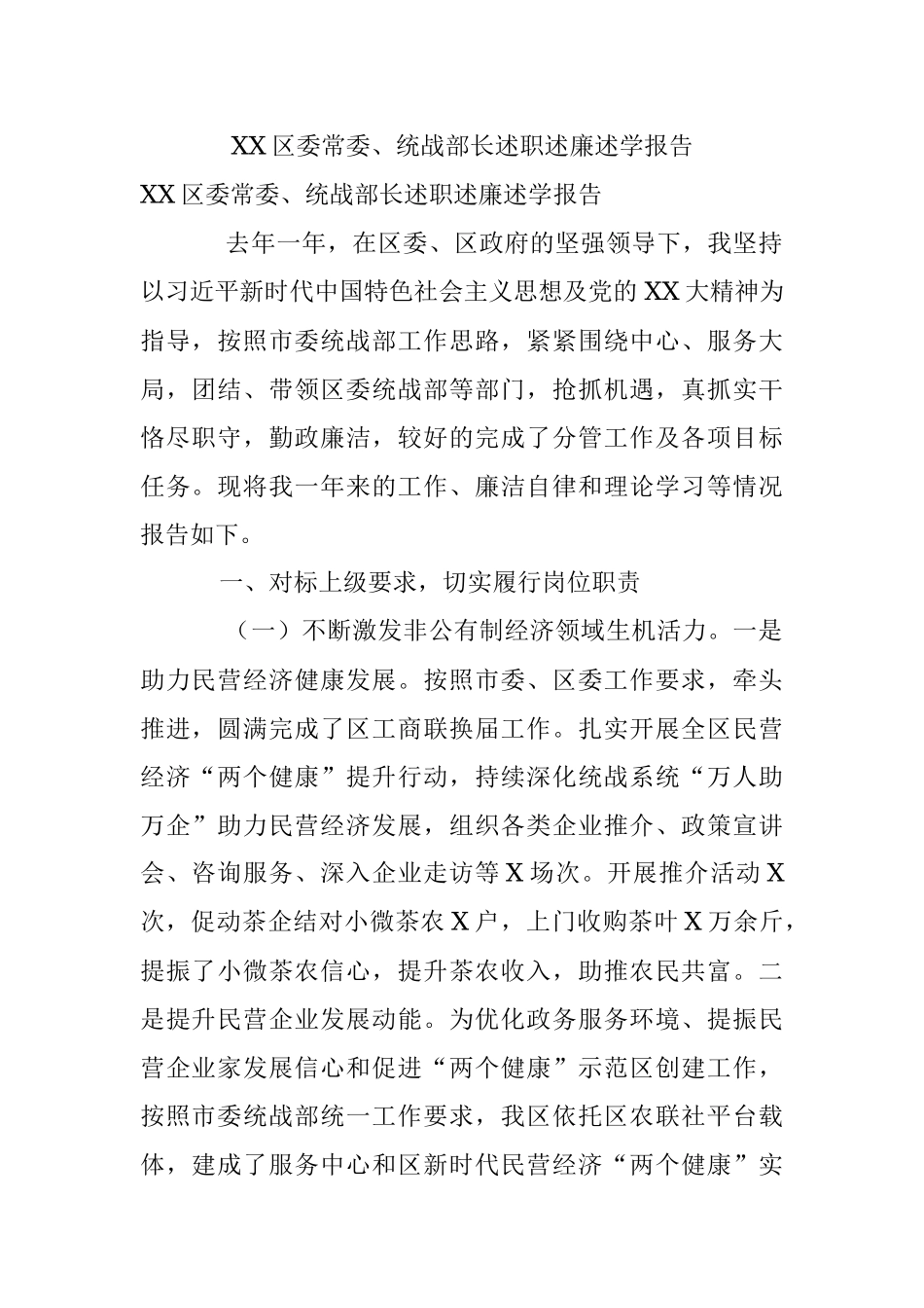 XX区委常委、统战部长述职述廉述学报告.docx_第1页