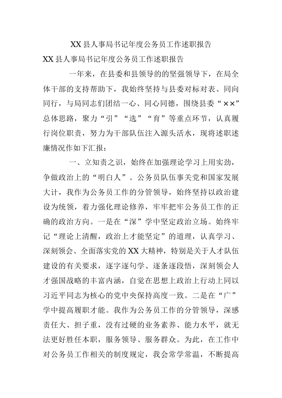 XX县人事局书记年度公务员工作述职报告.docx_第1页