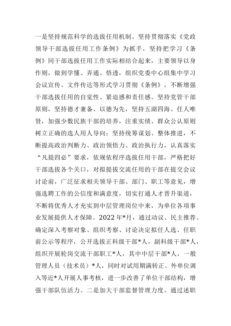 XX单位2022年度选人用人工作情况报告.docx_第2页