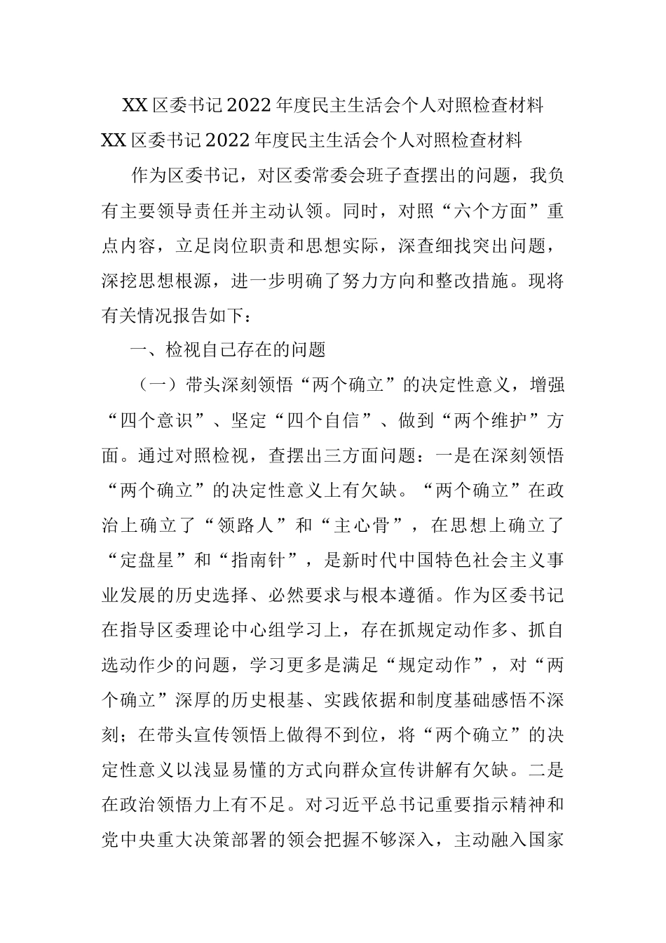 XX区委书记2022年度民主生活会个人对照检查材料.docx_第1页