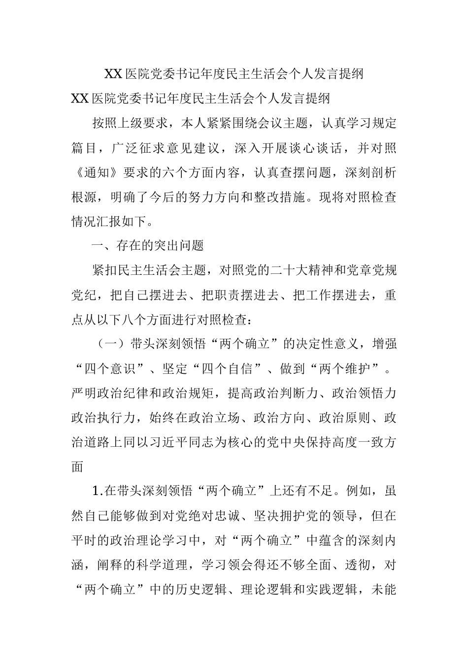 XX医院党委书记年度民主生活会个人发言提纲.docx_第1页