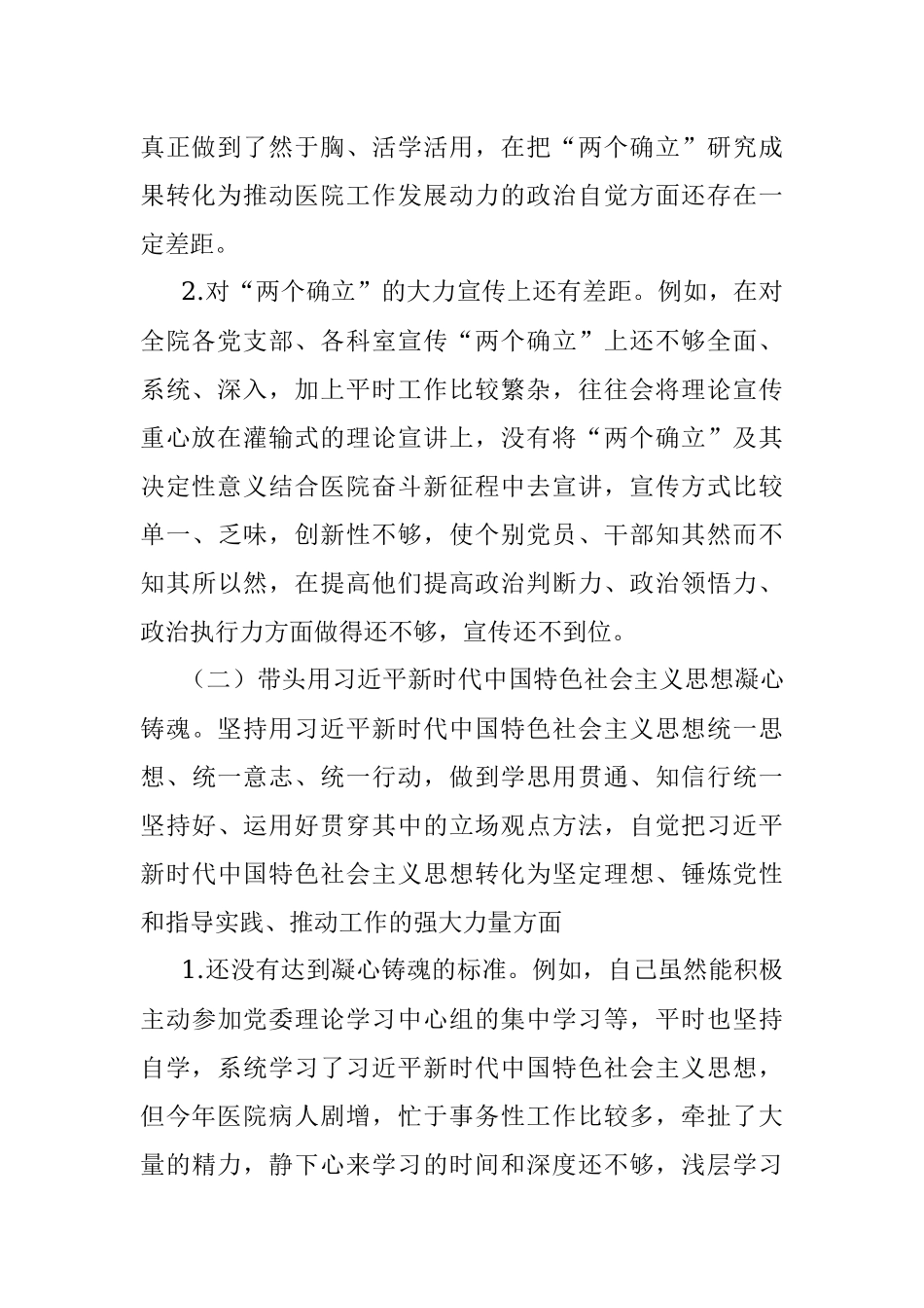 XX医院党委书记年度民主生活会个人发言提纲.docx_第2页
