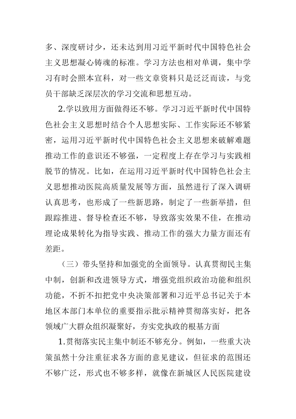 XX医院党委书记年度民主生活会个人发言提纲.docx_第3页