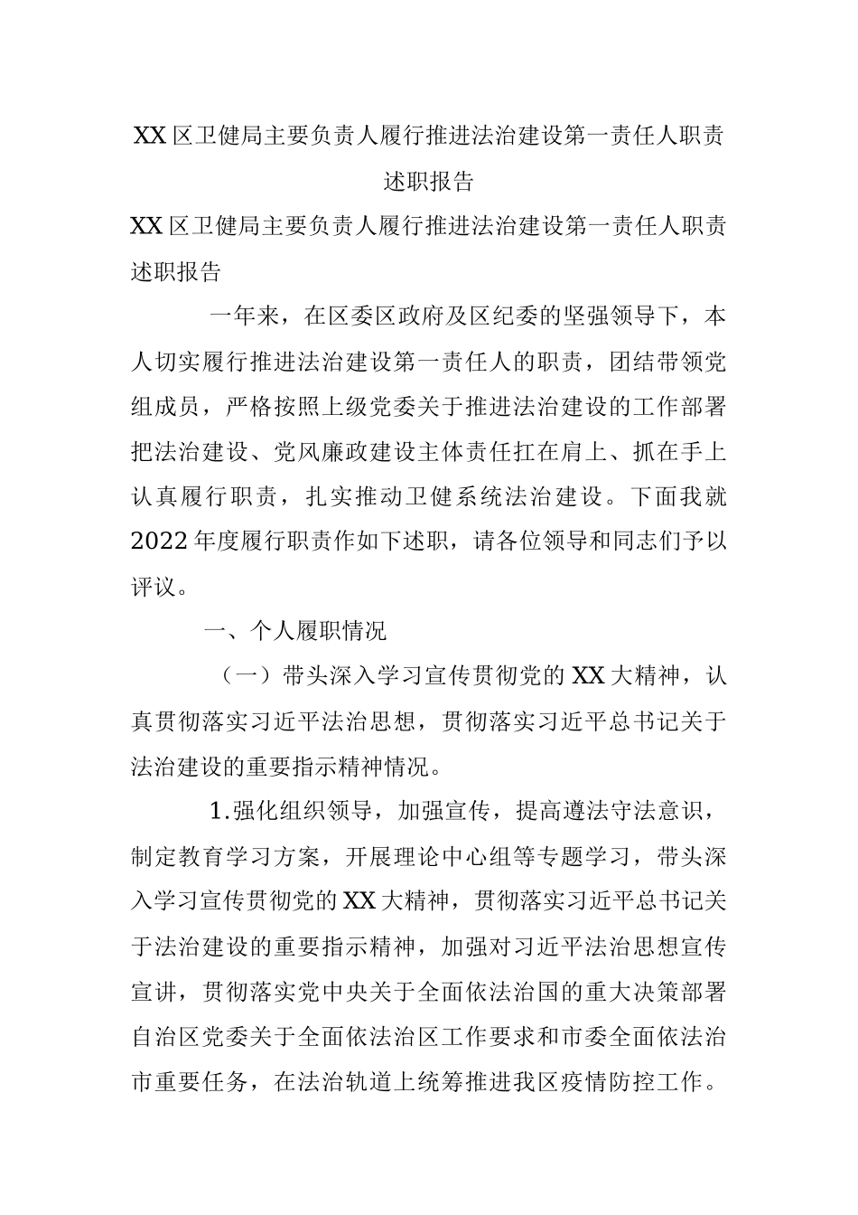 XX区卫健局主要负责人履行推进法治建设第一责任人职责述职报告.docx_第1页