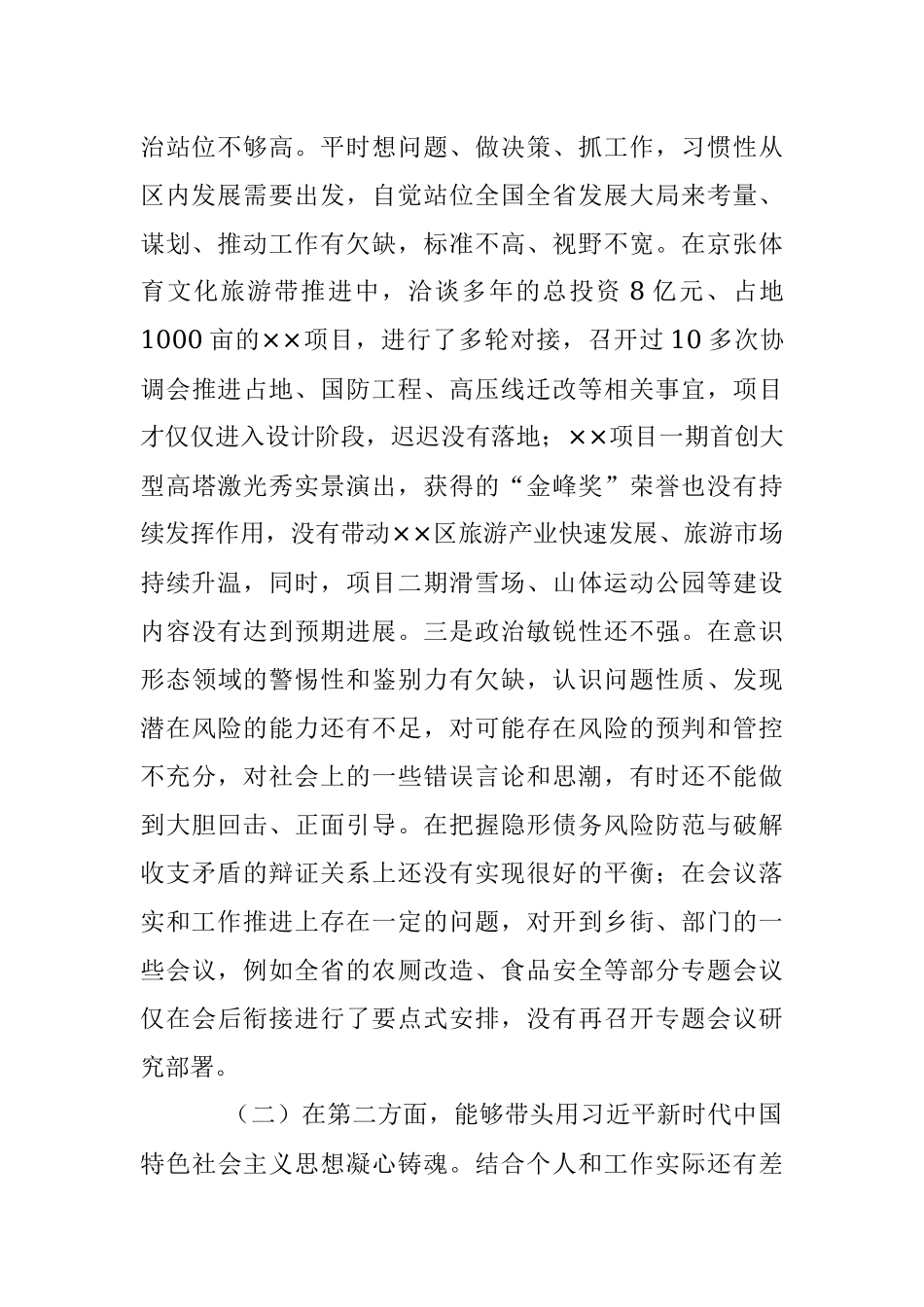 XX区长20XX年度民主生活会个人对照检查材料.docx_第2页