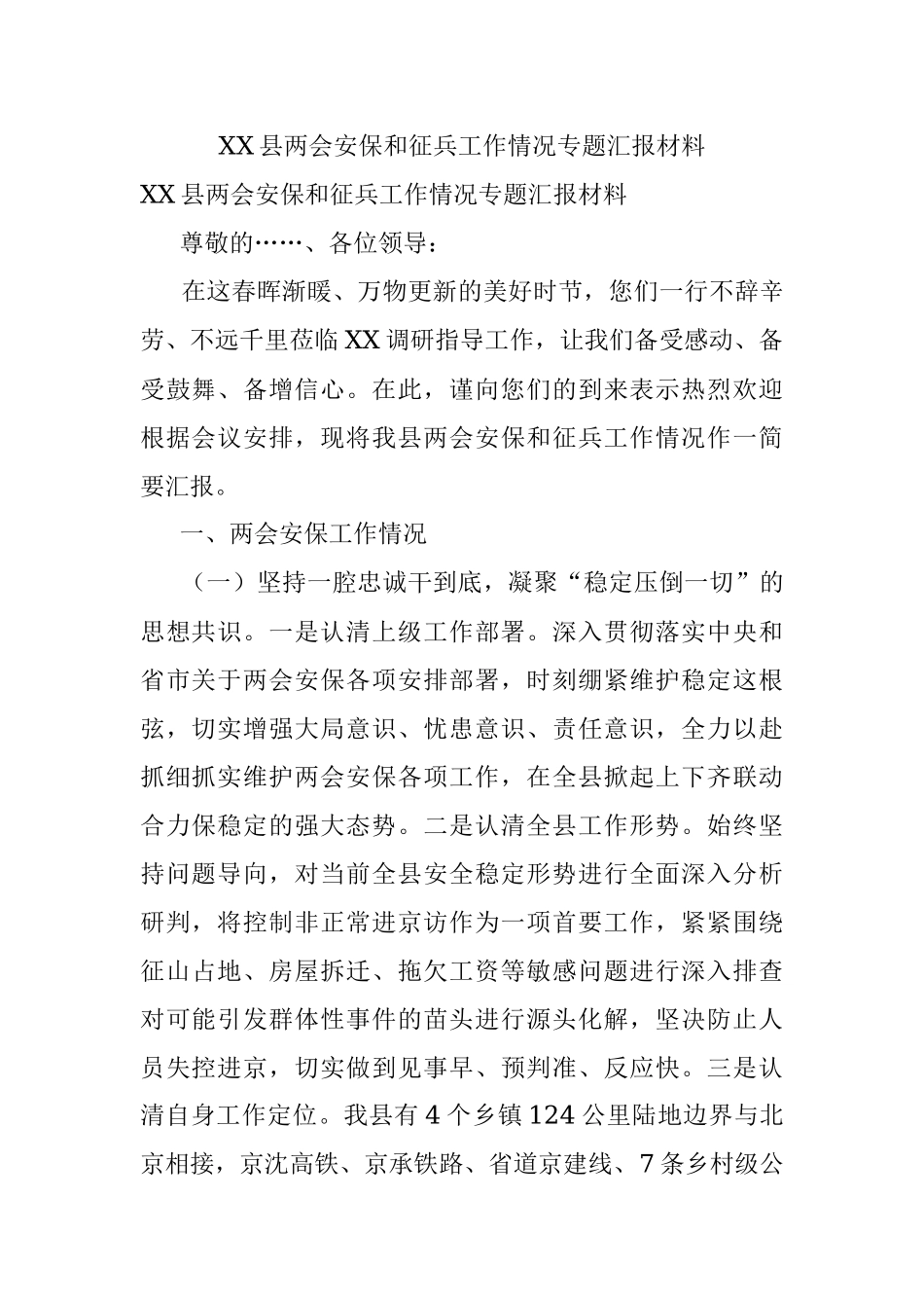XX县两会安保和征兵工作情况专题汇报材料.docx_第1页