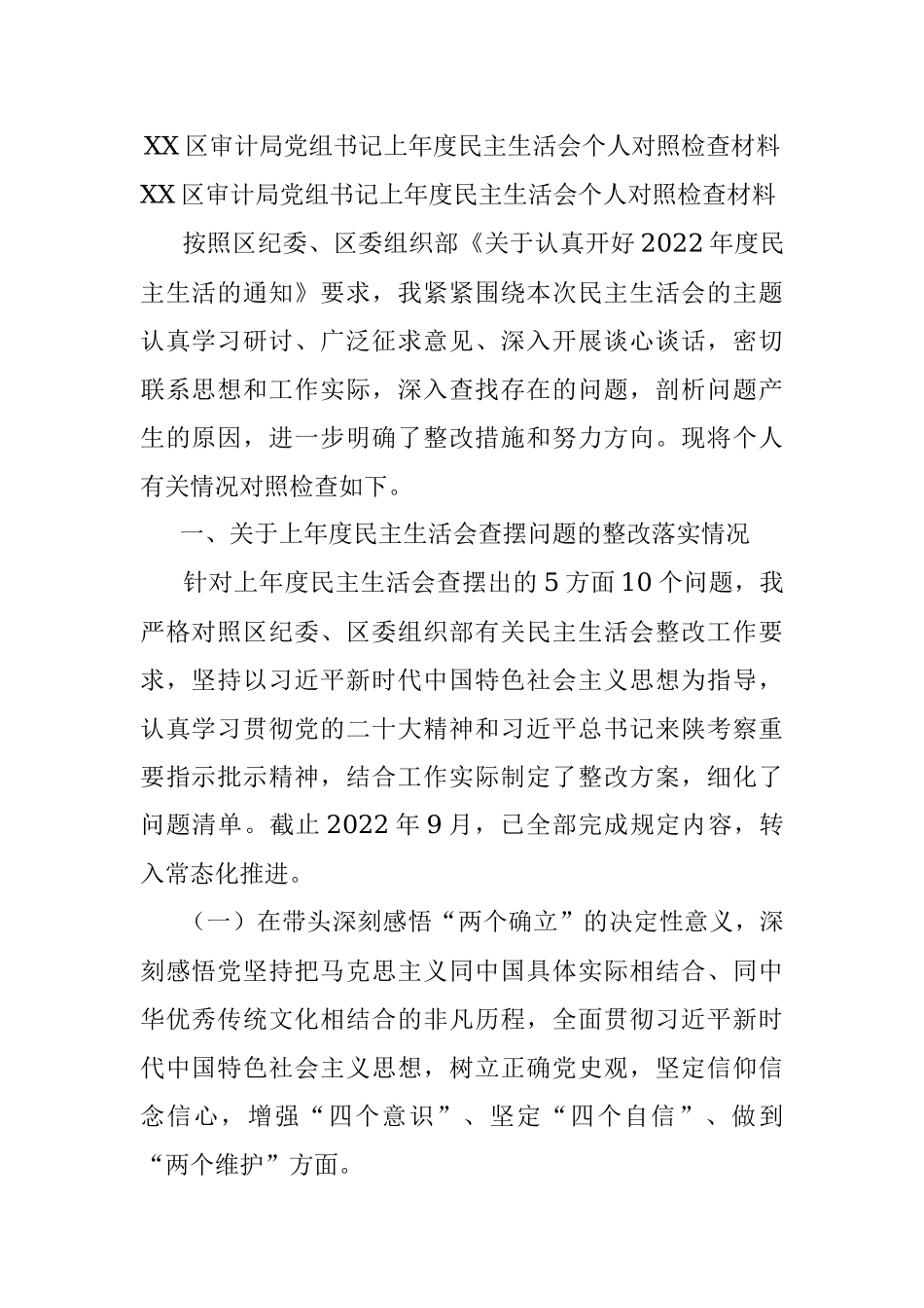 XX区审计局党组书记上年度民主生活会个人对照检查材料.docx_第1页