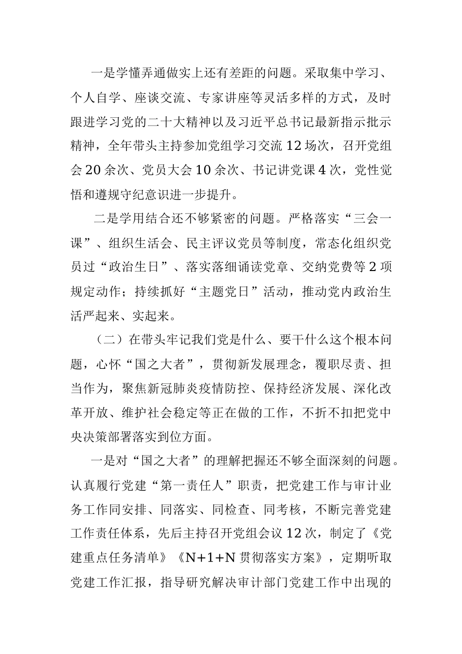 XX区审计局党组书记上年度民主生活会个人对照检查材料.docx_第2页