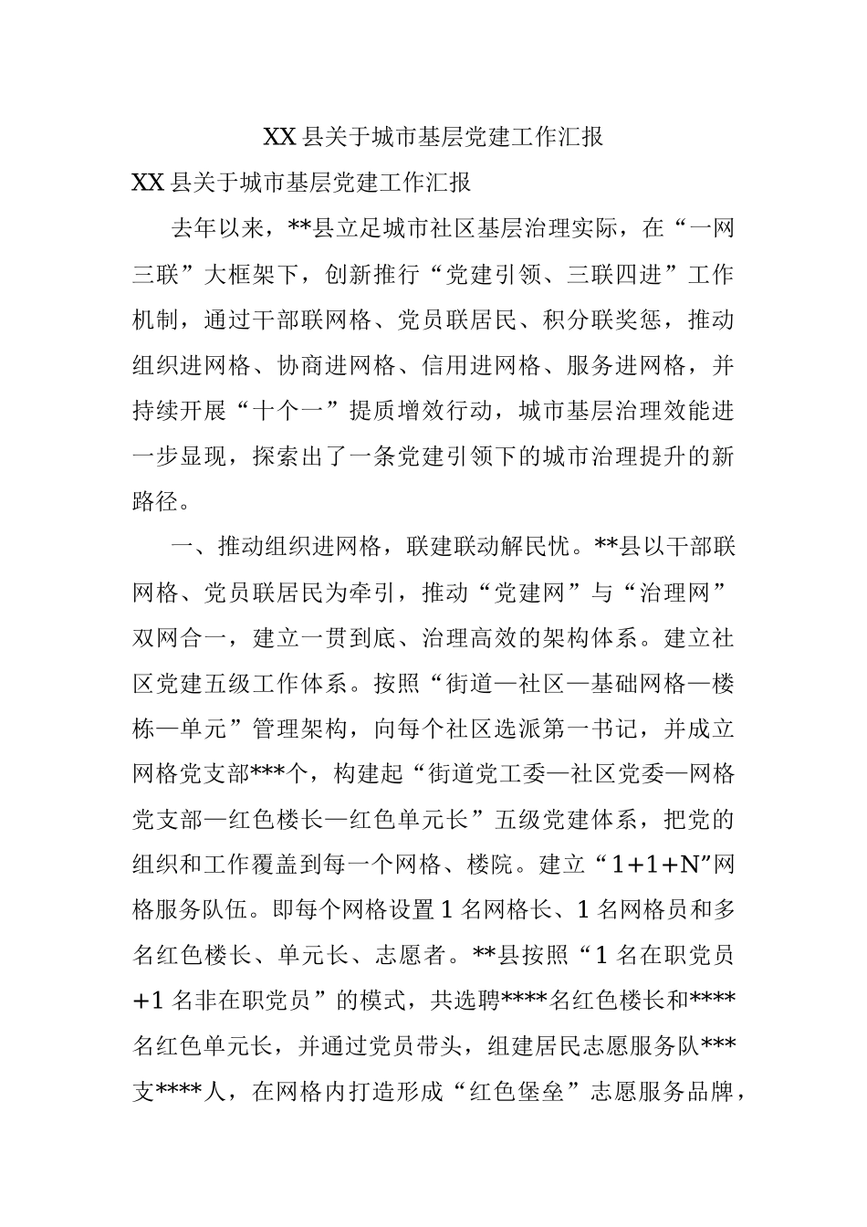 XX县关于城市基层党建工作汇报.docx_第1页
