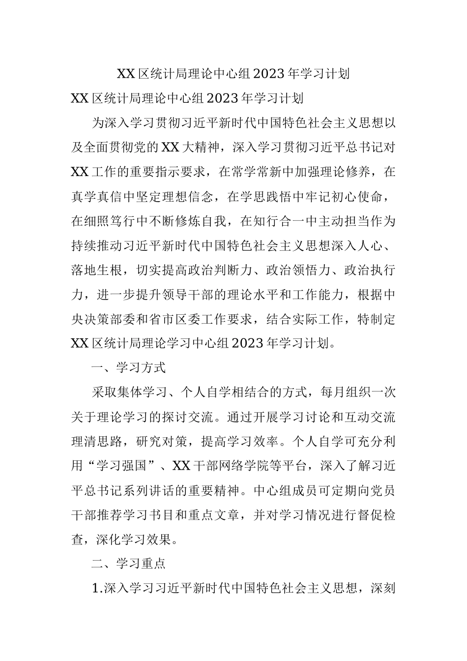XX区统计局理论中心组2023年学习计划.docx_第1页