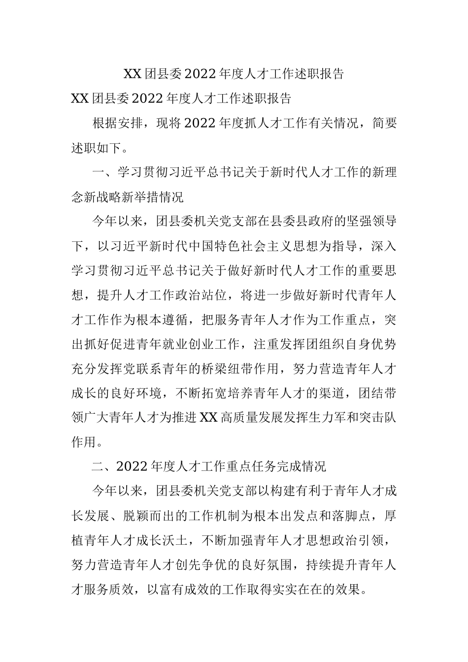 XX团县委2022年度人才工作述职报告.docx_第1页