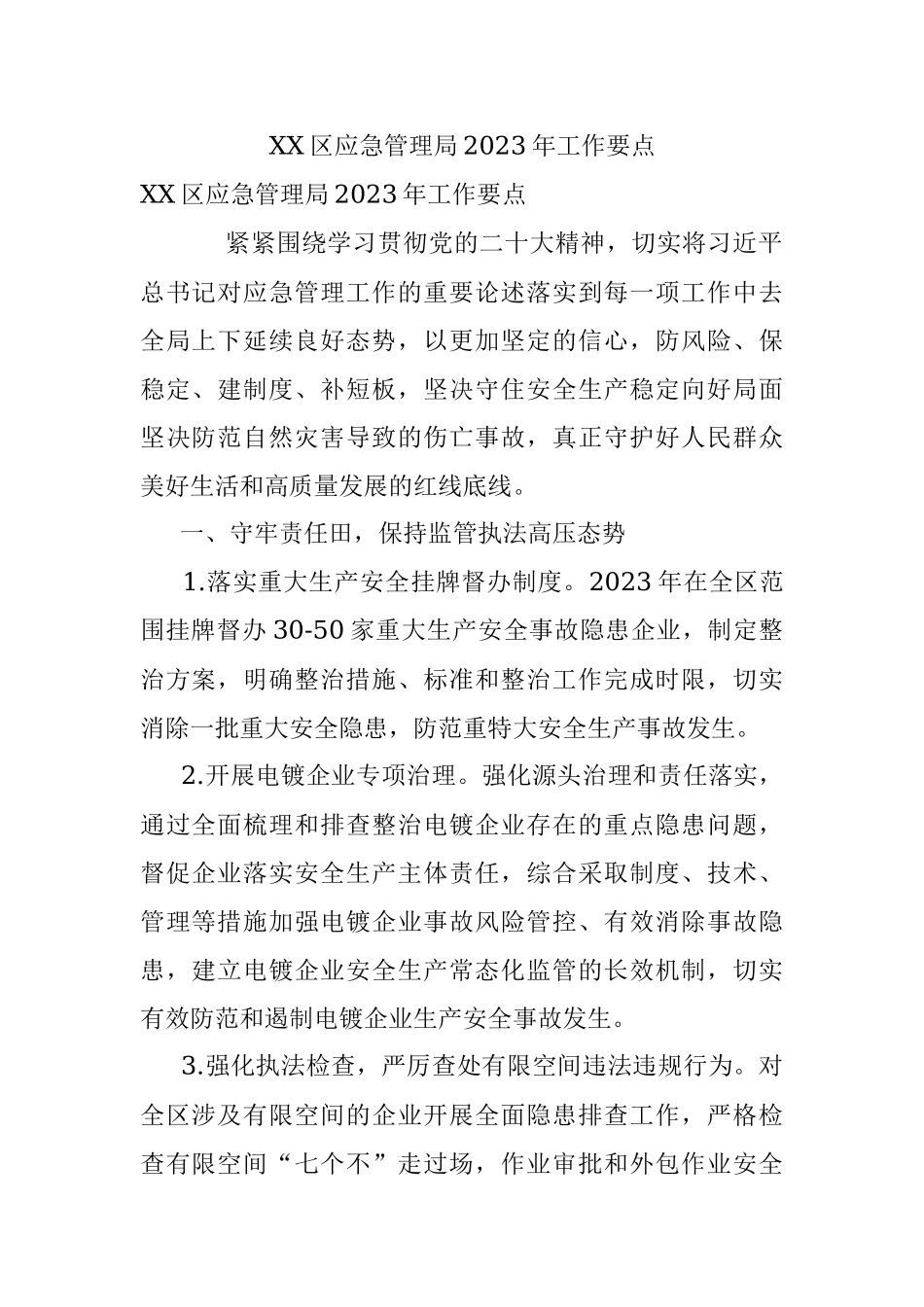 XX区应急管理局2023年工作要点.docx_第1页