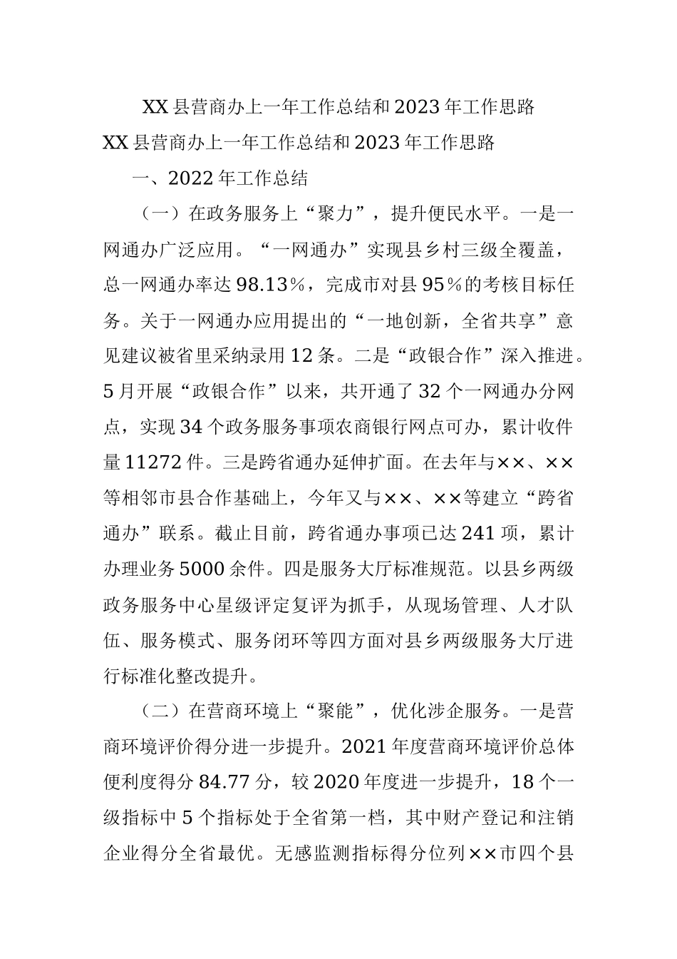 XX县营商办上一年工作总结和2023年工作思路.docx_第1页