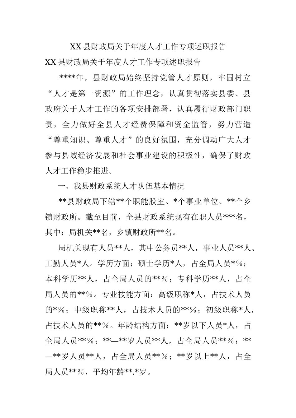 XX县财政局关于年度人才工作专项述职报告.docx_第1页