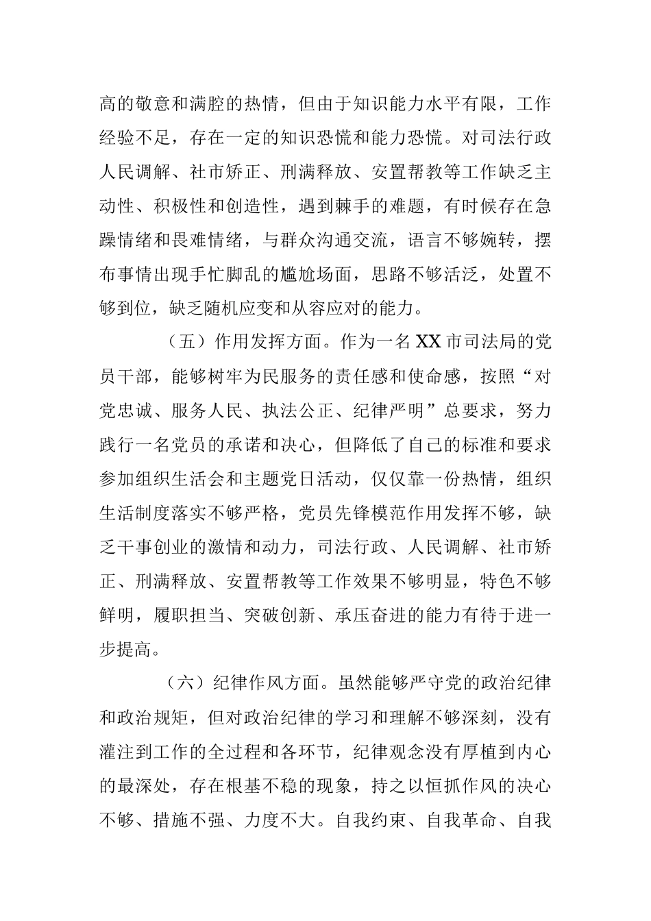 XX司法局党员干部年度组织生活会个人对照检查材料.docx_第3页
