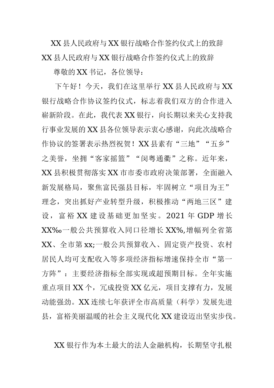 XX县人民政府与XX银行战略合作签约仪式上的致辞.docx_第1页