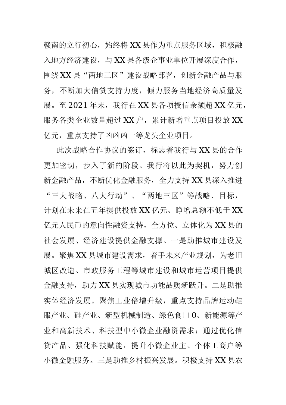 XX县人民政府与XX银行战略合作签约仪式上的致辞.docx_第2页