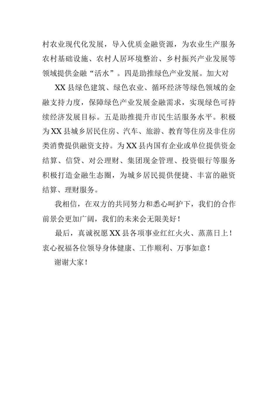 XX县人民政府与XX银行战略合作签约仪式上的致辞.docx_第3页