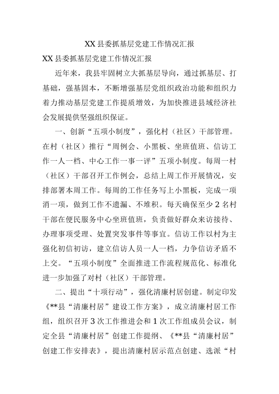 XX县委抓基层党建工作情况汇报.docx_第1页