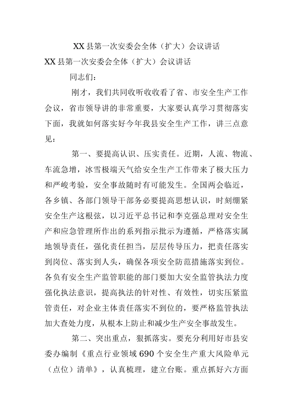 XX县第一次安委会全体（扩大）会议讲话.docx_第1页