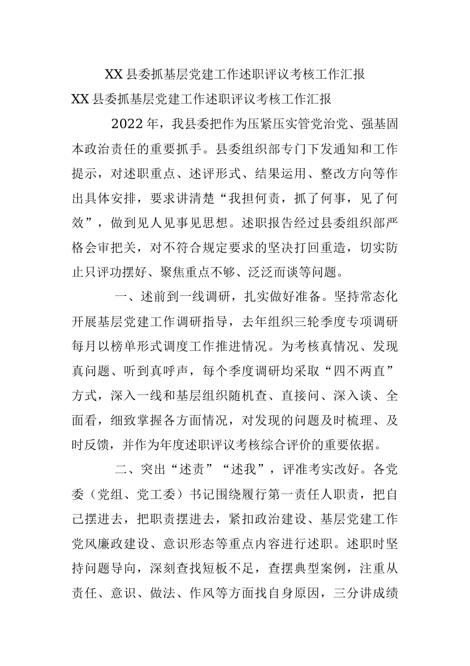 XX县委抓基层党建工作述职评议考核工作汇报.docx_第1页