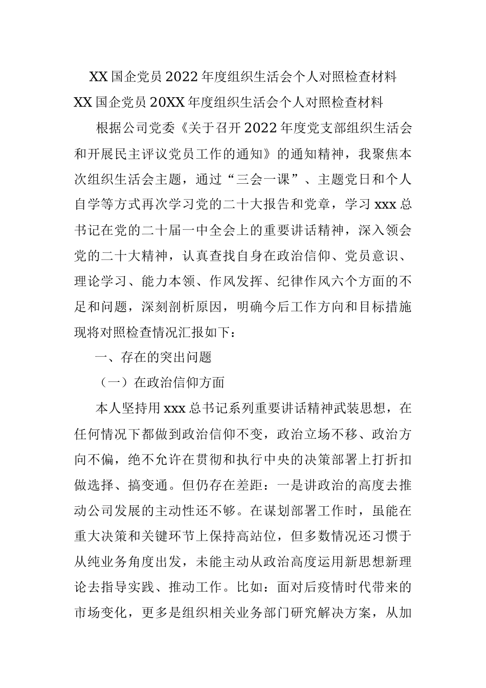 XX国企党员2022年度组织生活会个人对照检查材料.docx_第1页